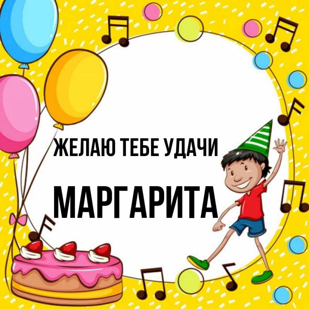 Открытка на каждый день с именем, Маргарита Желаю тебе удачи открытка 1 Прикольная открытка с пожеланием онлайн скачать бесплатно 