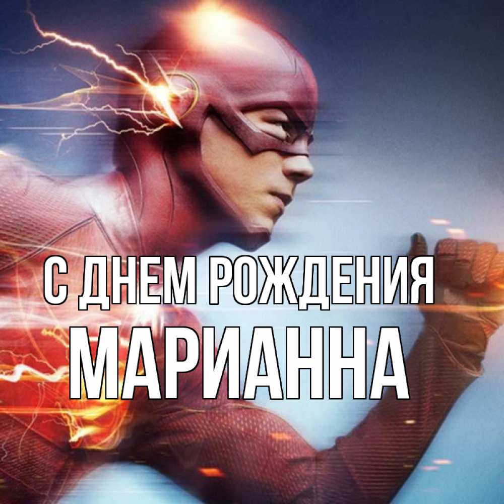 Открытка на каждый день с именем, Марианна С днем рождения супергерои быстрые Прикольная открытка с пожеланием онлайн скачать бесплатно 
