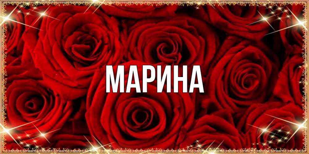 Открытка на каждый день с именем, Марина Главная открытка для любимой Прикольная открытка с пожеланием онлайн скачать бесплатно 