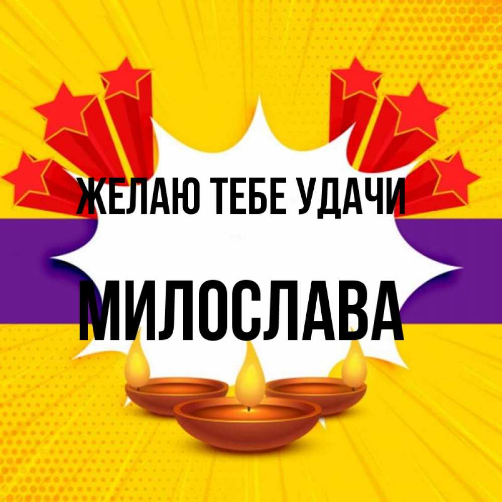 Открытка на каждый день с именем, Милослава Желаю тебе удачи векторное изображение Прикольная открытка с пожеланием онлайн скачать бесплатно 