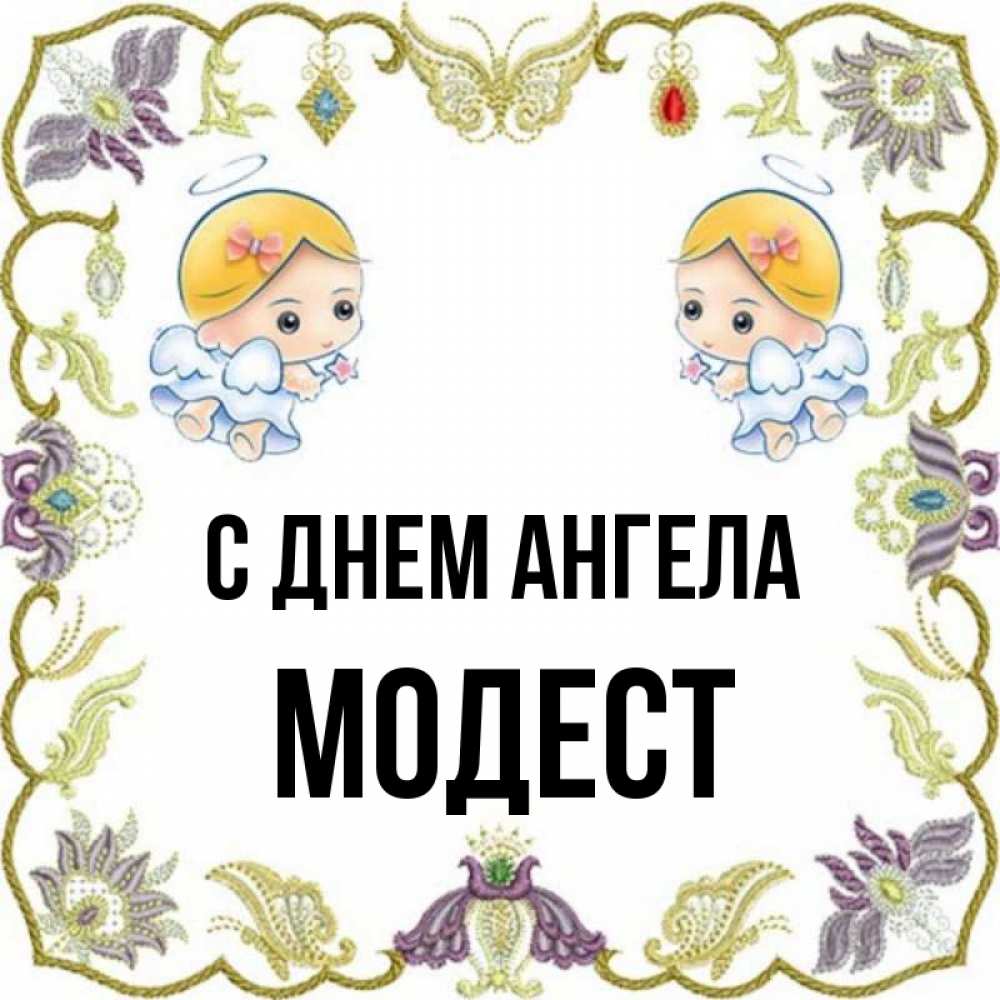 Открытка на каждый день с именем, Модест С днем ангела маленькие ангелы с крылышками Прикольная открытка с пожеланием онлайн скачать бесплатно 