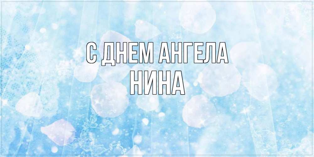 Открытка на каждый день с именем, Нина С днем ангела день ангела голубой фон Прикольная открытка с пожеланием онлайн скачать бесплатно 