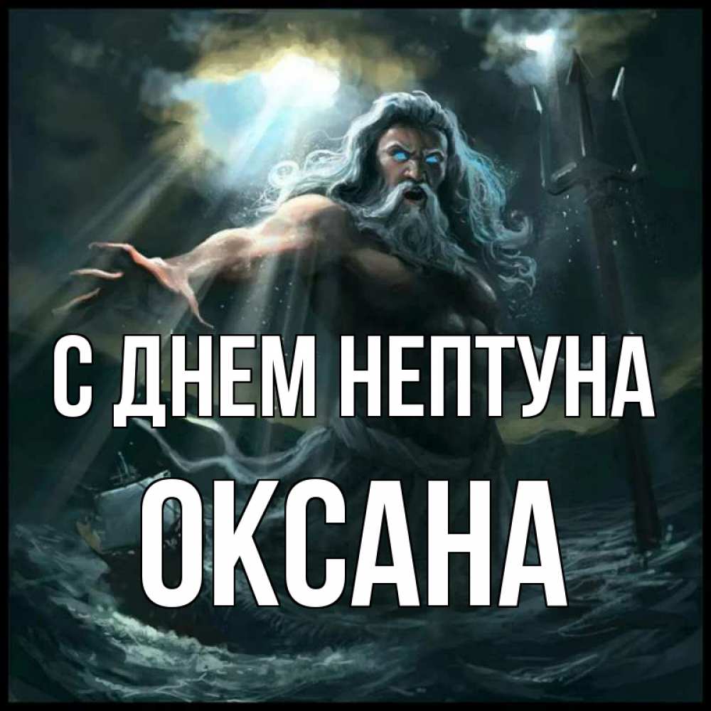 Открытка на каждый день с именем, Оксана С днем нептуна с днем Нептуна Прикольная открытка с пожеланием онлайн скачать бесплатно 
