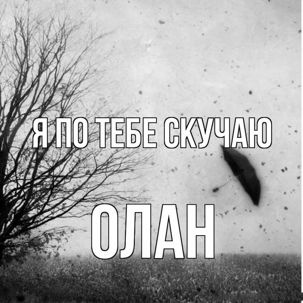 Открытка на каждый день с именем, Олан Я по тебе скучаю зонт летит Прикольная открытка с пожеланием онлайн скачать бесплатно 