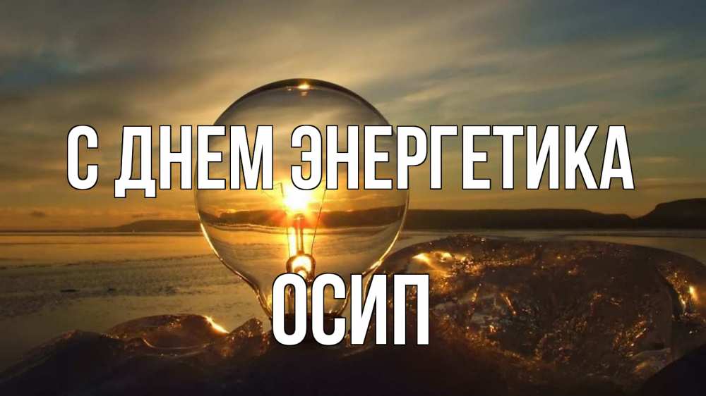 Открытка на каждый день с именем, Осип С днем энергетика лампа Прикольная открытка с пожеланием онлайн скачать бесплатно 