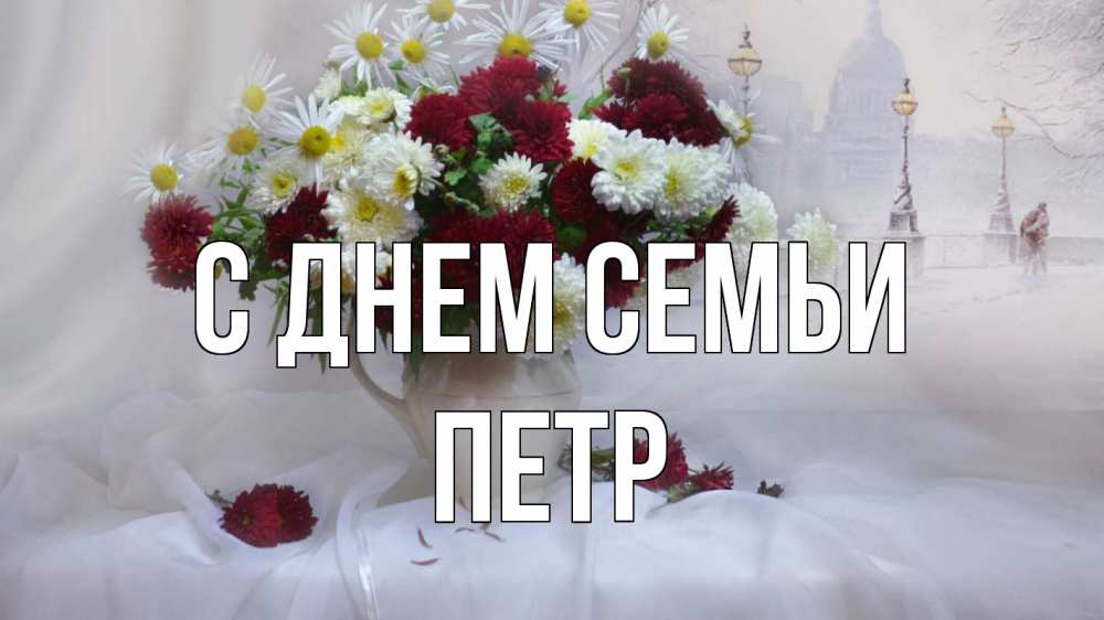 Открытка на каждый день с именем, Петр С днем семьи с днем семьи Прикольная открытка с пожеланием онлайн скачать бесплатно 