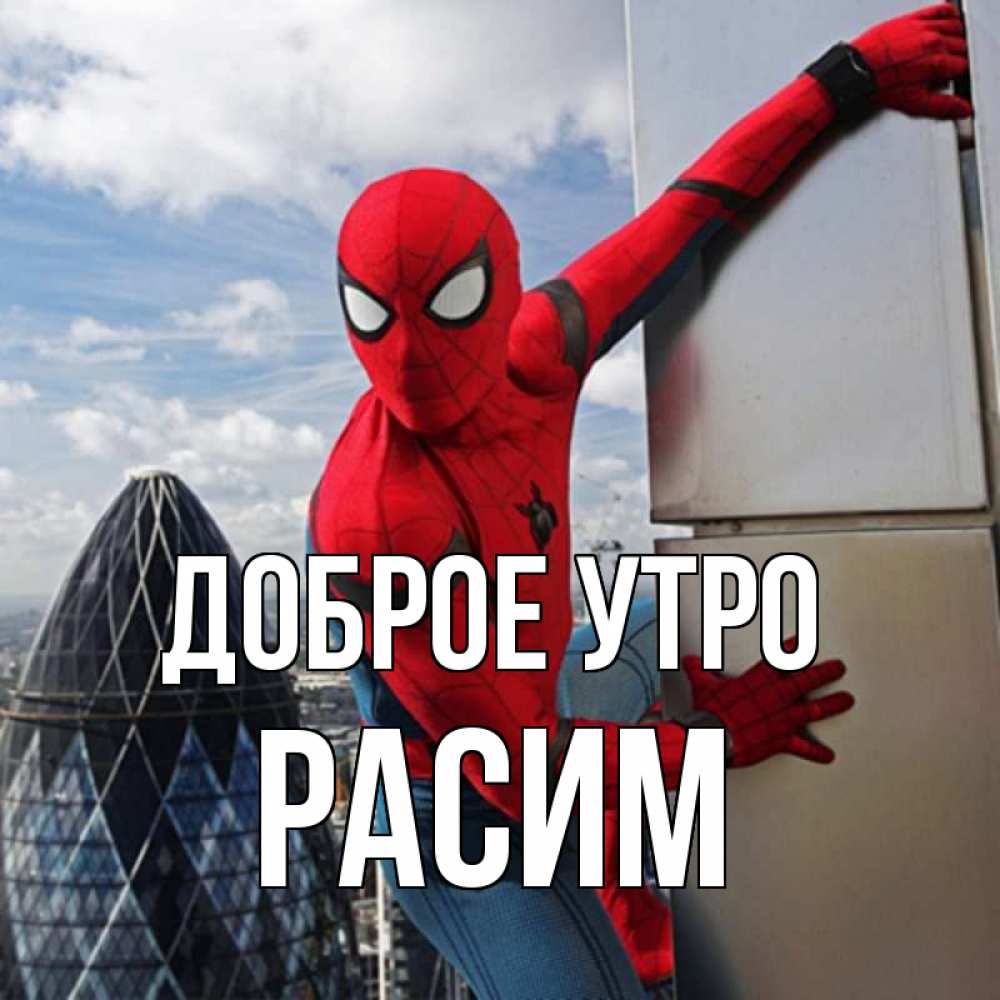 Открытка на каждый день с именем, Расим Доброе утро марвел герои Прикольная открытка с пожеланием онлайн скачать бесплатно 
