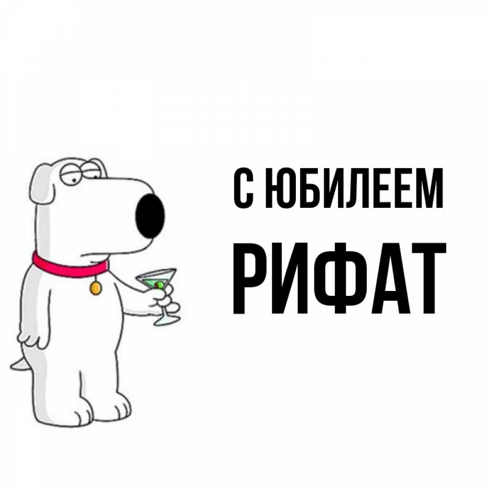 Открытка на каждый день с именем, Рифат С юбилеем песик с оливками Прикольная открытка с пожеланием онлайн скачать бесплатно 