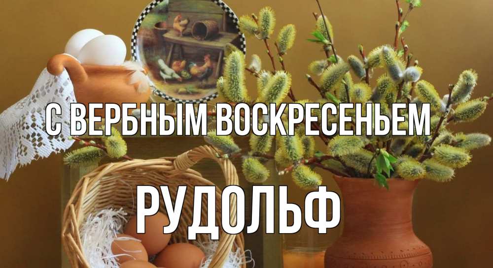 Открытка на каждый день с именем, Рудольф С вербным воскресеньем верба 2 Прикольная открытка с пожеланием онлайн скачать бесплатно 