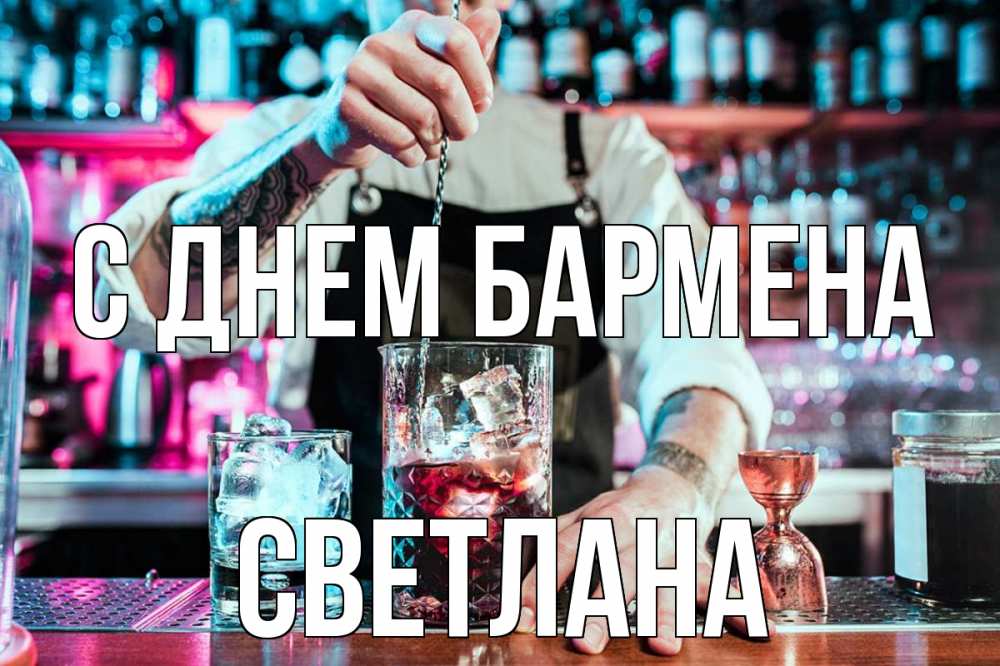 Открытка на каждый день с именем, Светлана С днем бармена с днем бармена Прикольная открытка с пожеланием онлайн скачать бесплатно 