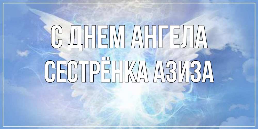 Открытка на каждый день с именем, Сестрёнка-Азиза С днем ангела Белый ангел на небе 1 Прикольная открытка с пожеланием онлайн скачать бесплатно 