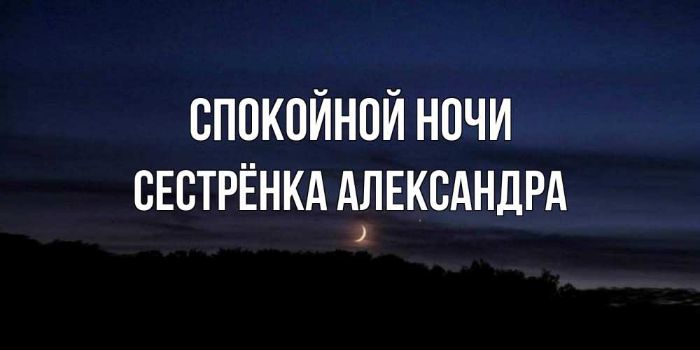 Открытка на каждый день с именем, Сестрёнка-Александра Спокойной ночи месяц Прикольная открытка с пожеланием онлайн скачать бесплатно 