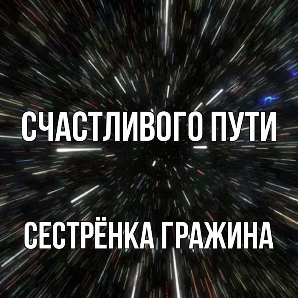 Открытка на каждый день с именем, Сестрёнка-Гражина Счастливого пути туннель Прикольная открытка с пожеланием онлайн скачать бесплатно 