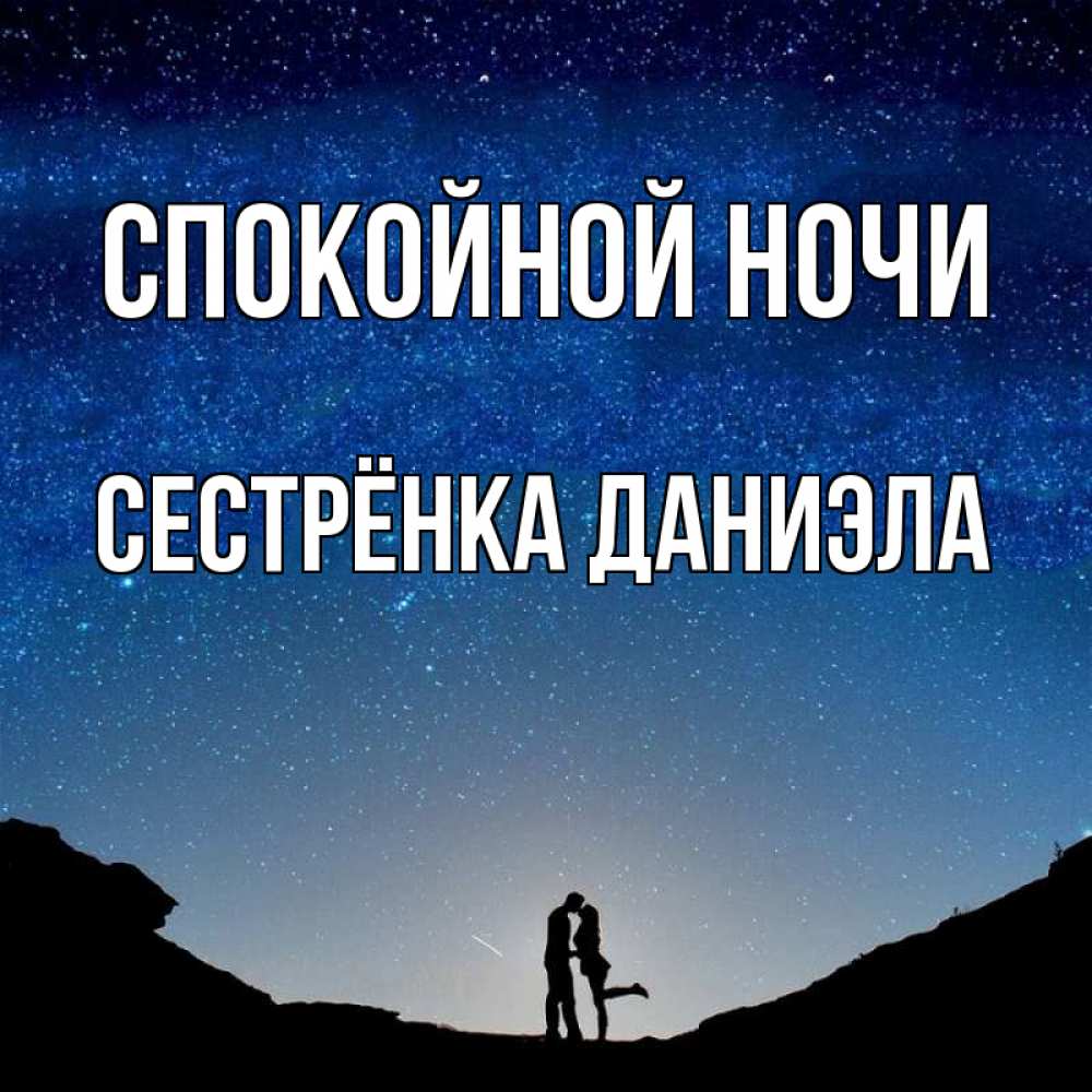 Открытка на каждый день с именем, Сестрёнка-Даниэла Спокойной ночи звездное небо и люди Прикольная открытка с пожеланием онлайн скачать бесплатно 