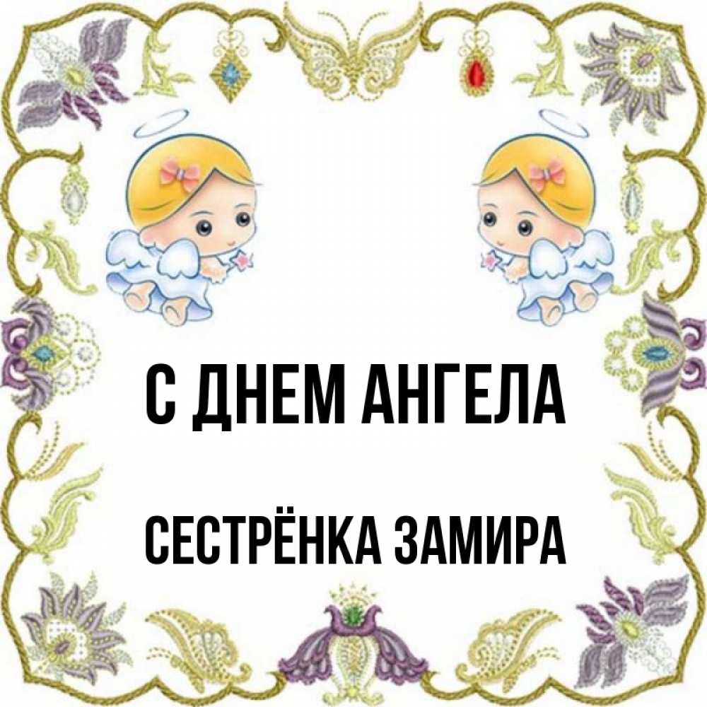 Открытка на каждый день с именем, Сестрёнка-Замира С днем ангела маленькие ангелы с крылышками Прикольная открытка с пожеланием онлайн скачать бесплатно 