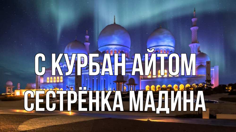 Открытка на каждый день с именем, Сестрёнка-Мадина С курбан айтом мечеть Прикольная открытка с пожеланием онлайн скачать бесплатно 