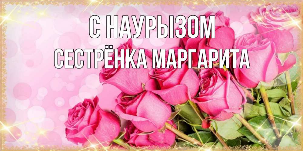 Открытка на каждый день с именем, Сестрёнка-Маргарита С наурызом красивая новая подписанная открытка для девушки на 8 марта Прикольная открытка с пожеланием онлайн скачать бесплатно 