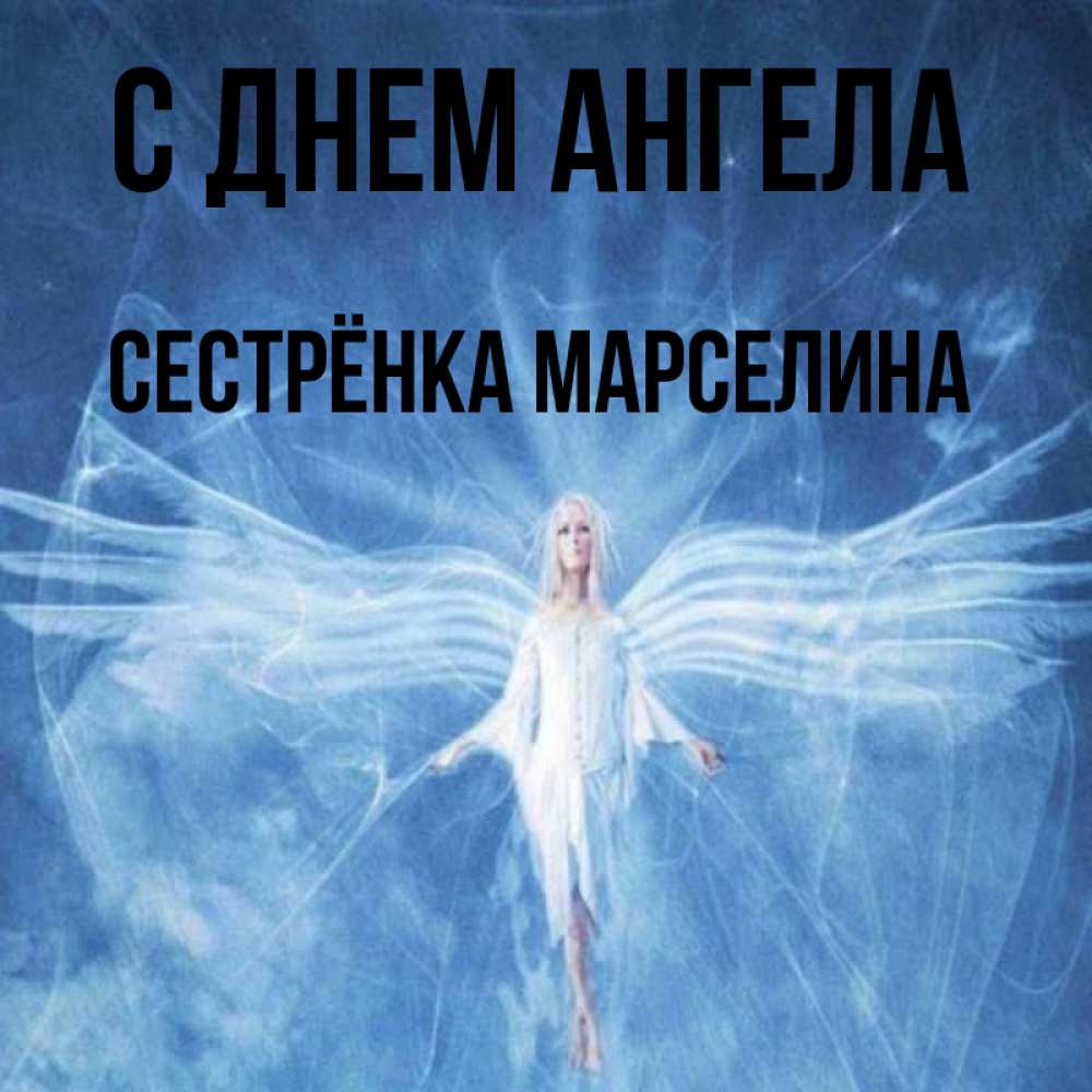 Открытка на каждый день с именем, Сестрёнка-Марселина С днем ангела голубой фон и крылья как у стрекозы Прикольная открытка с пожеланием онлайн скачать бесплатно 