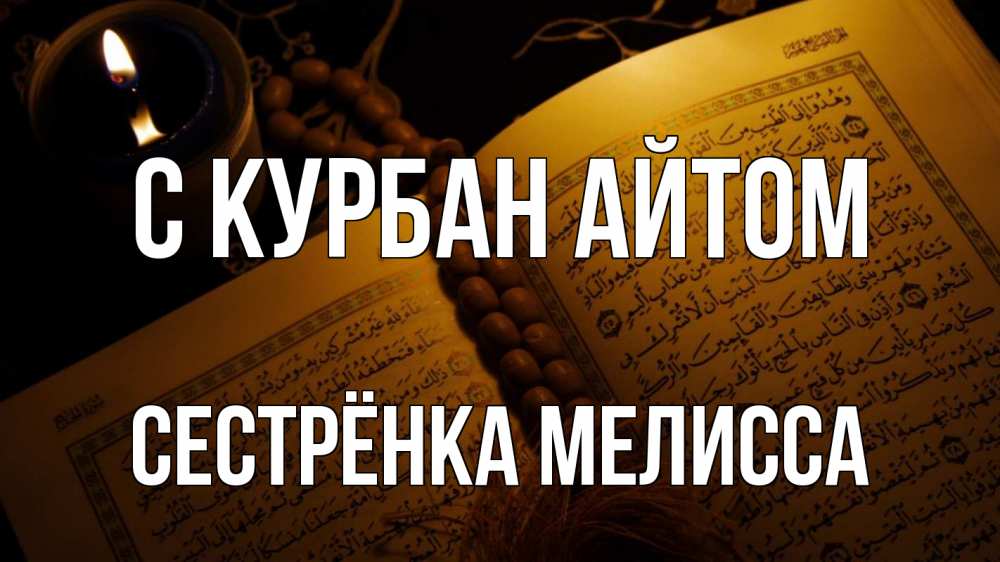 Открытка на каждый день с именем, Сестрёнка-Мелисса С курбан айтом каран Прикольная открытка с пожеланием онлайн скачать бесплатно 