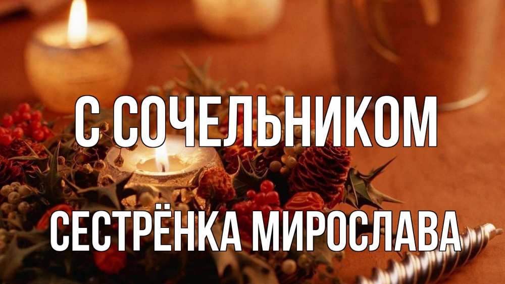 Открытка на каждый день с именем, Сестрёнка-Мирослава С сочельником сочельник Прикольная открытка с пожеланием онлайн скачать бесплатно 