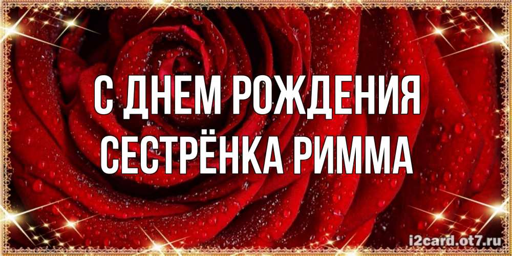 Открытка на каждый день с именем, Сестрёнка-Римма С днем рождения роса на розе блестящая в лучах солнца Прикольная открытка с пожеланием онлайн скачать бесплатно 