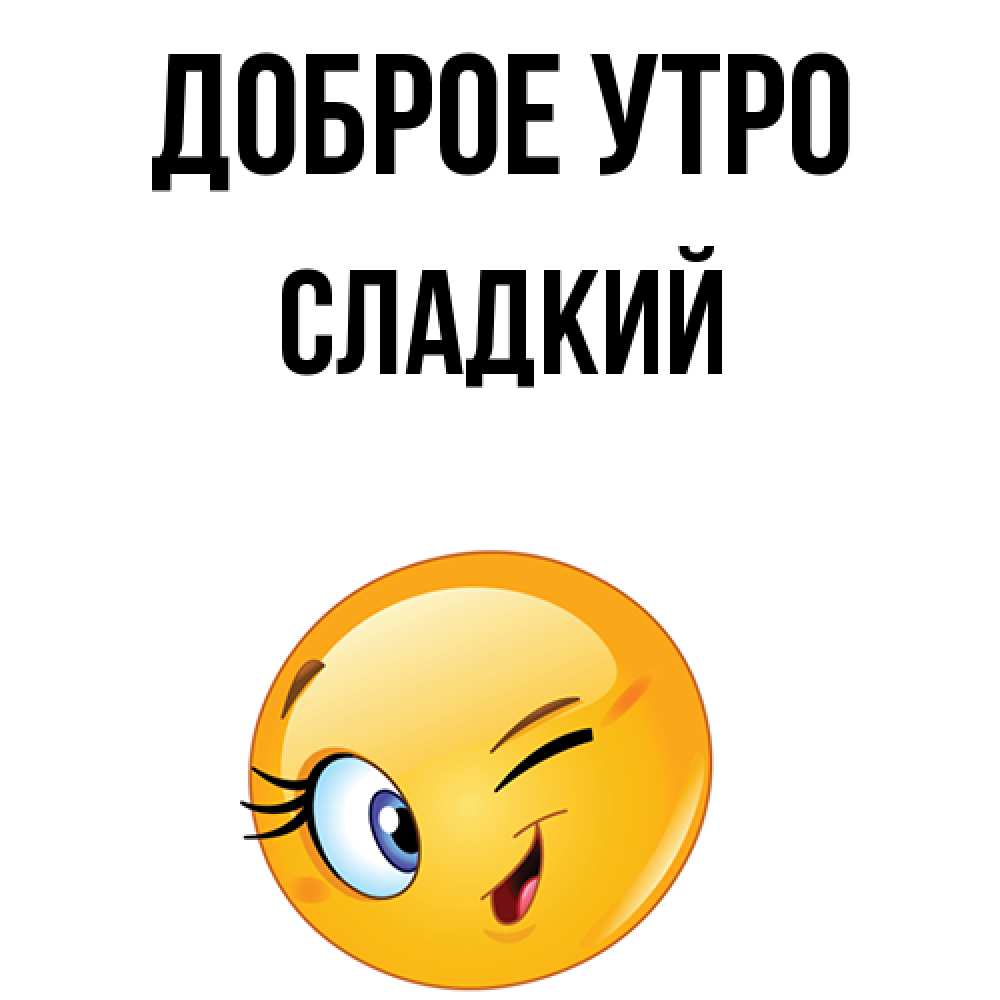 Открытка на каждый день с именем, Сладкий Доброе утро хорошее настроение Прикольная открытка с пожеланием онлайн скачать бесплатно 