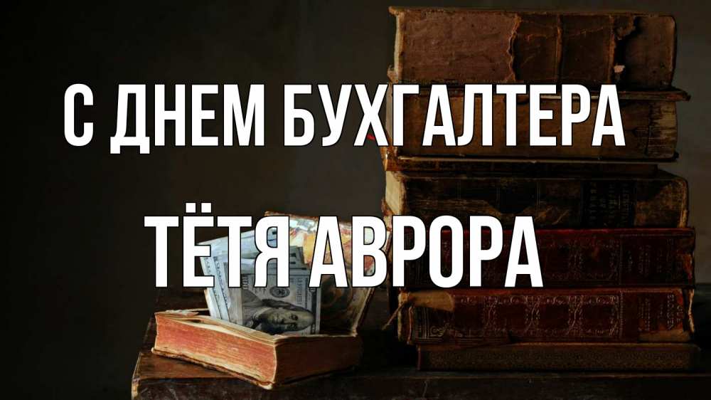 Открытка на каждый день с именем, Тётя-Аврора С днем бухгалтера с днем бухгалтера Прикольная открытка с пожеланием онлайн скачать бесплатно 