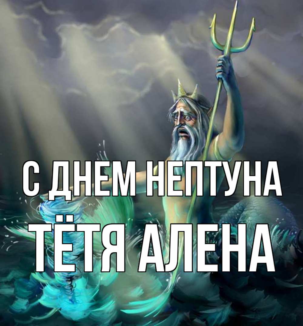 Открытка на каждый день с именем, Тётя-Алена С днем нептуна с днем Нептуна Прикольная открытка с пожеланием онлайн скачать бесплатно 