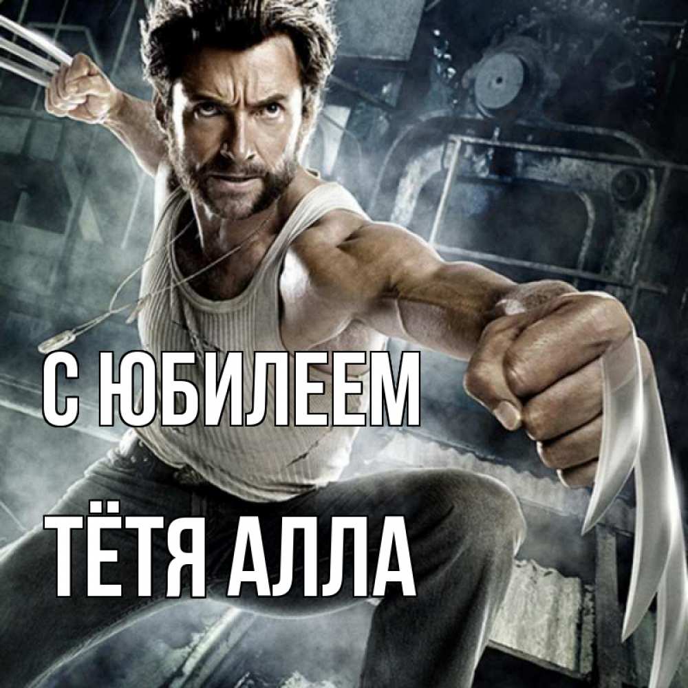 Открытка на каждый день с именем, Тётя-Алла С юбилеем супергерой в ярости Прикольная открытка с пожеланием онлайн скачать бесплатно 
