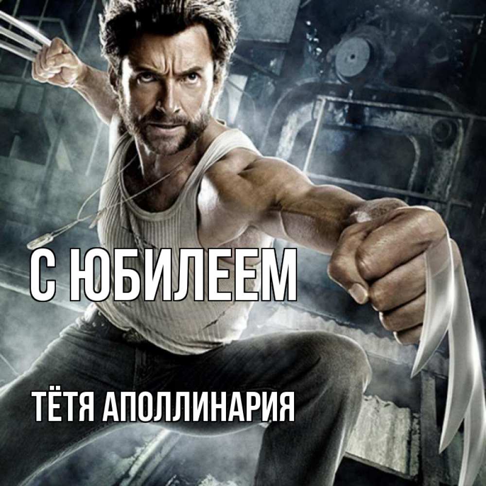 Открытка на каждый день с именем, Тётя-Аполлинария С юбилеем супергерой в ярости Прикольная открытка с пожеланием онлайн скачать бесплатно 