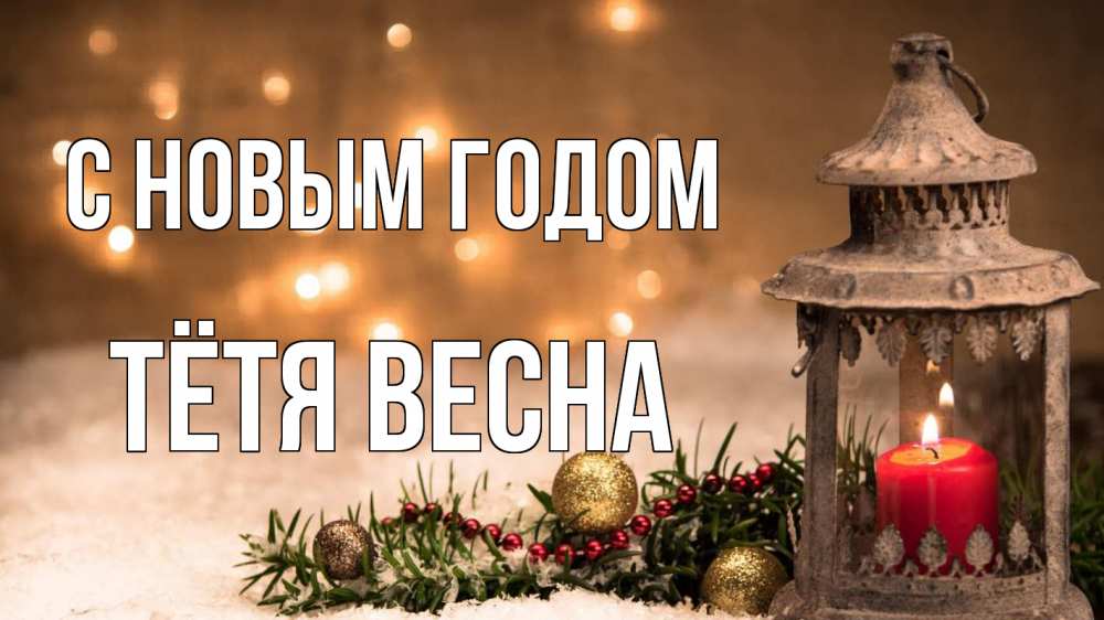 Открытка на каждый день с именем, Тётя-Весна С новым годом новый год Прикольная открытка с пожеланием онлайн скачать бесплатно 