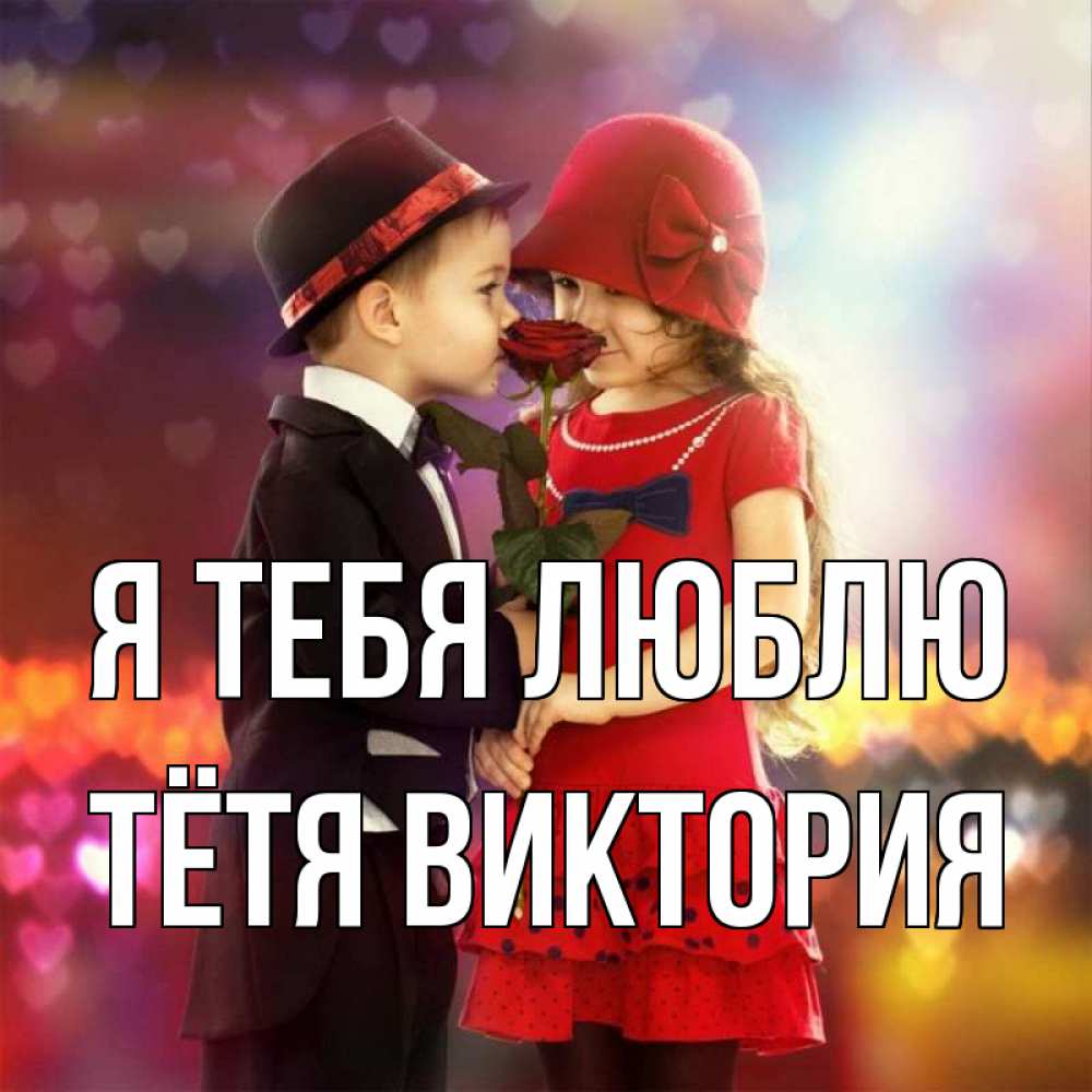 Открытка на каждый день с именем, Тётя-Виктория Я тебя люблю черное и красное и роза Прикольная открытка с пожеланием онлайн скачать бесплатно 