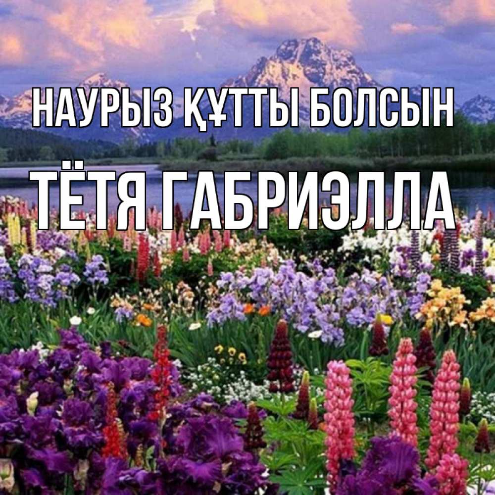 Открытка на каждый день с именем, Тётя-Габриэлла Наурыз құтты болсын наурыз Прикольная открытка с пожеланием онлайн скачать бесплатно 