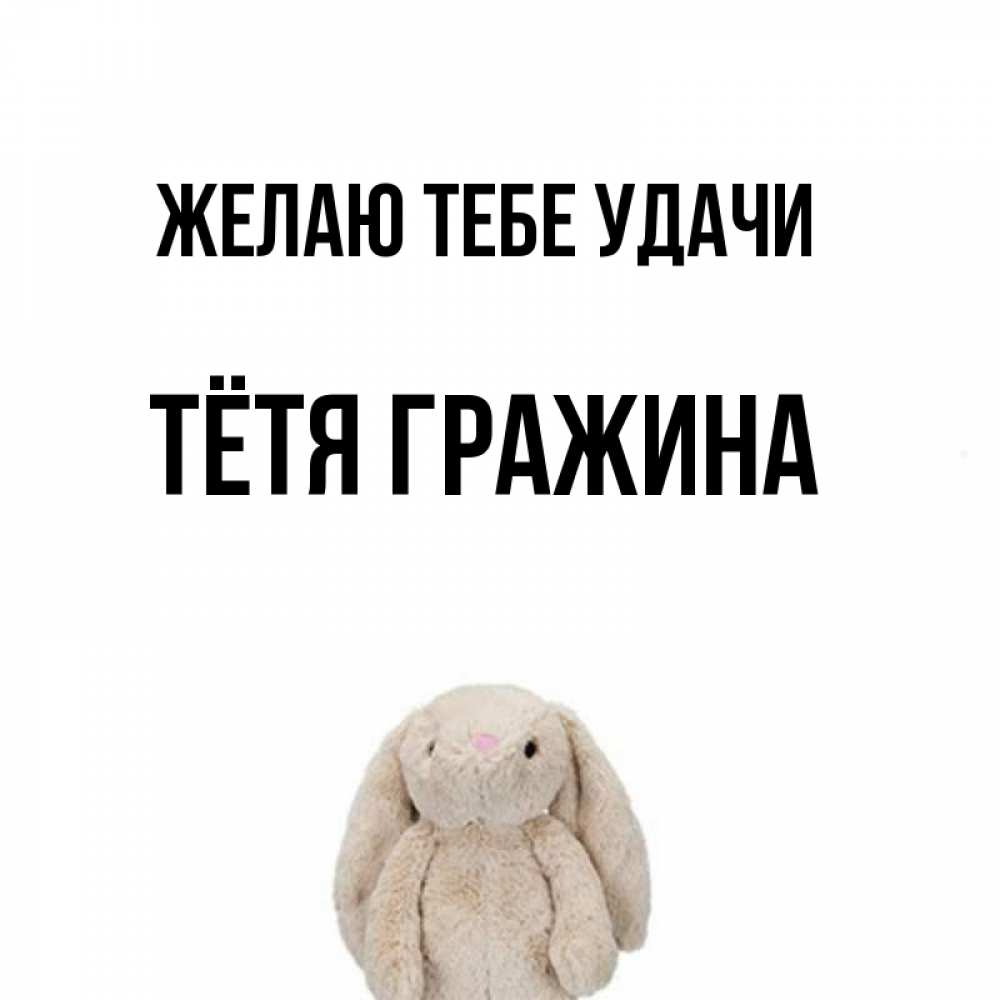 Открытка на каждый день с именем, Тётя-Гражина Желаю тебе удачи сайт создаватель открыток Прикольная открытка с пожеланием онлайн скачать бесплатно 