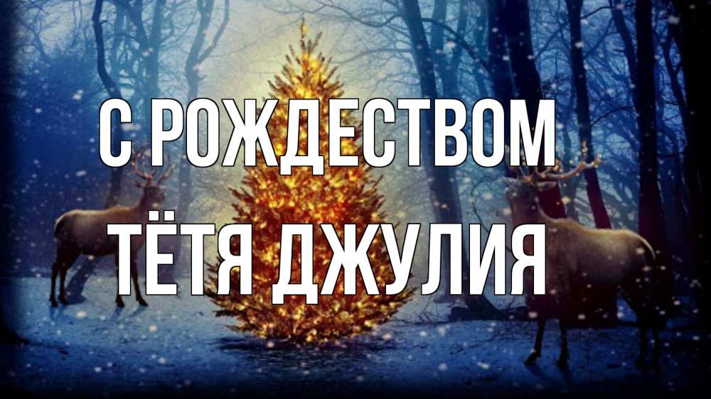 Открытка на каждый день с именем, Тётя-Джулия С рождеством олени, новогодняя елка Прикольная открытка с пожеланием онлайн скачать бесплатно 
