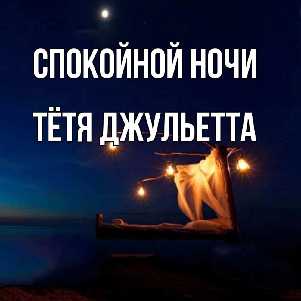 Открытка на каждый день с именем, Тётя-Джульетта Спокойной ночи милый мой Прикольная открытка с пожеланием онлайн скачать бесплатно 