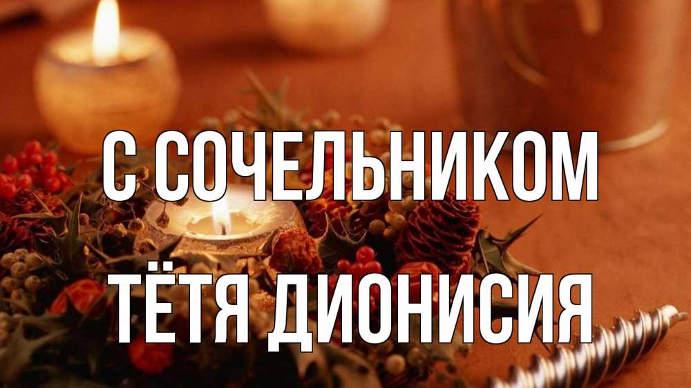 Открытка на каждый день с именем, Тётя-Дионисия С сочельником сочельник Прикольная открытка с пожеланием онлайн скачать бесплатно 