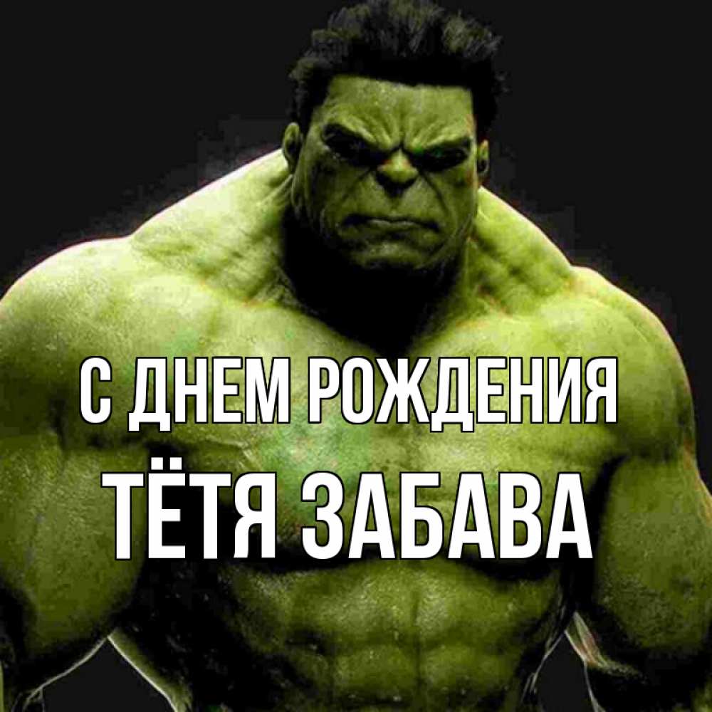Открытка на каждый день с именем, Тётя-Забава С днем рождения зеленый супергерой марвел Прикольная открытка с пожеланием онлайн скачать бесплатно 