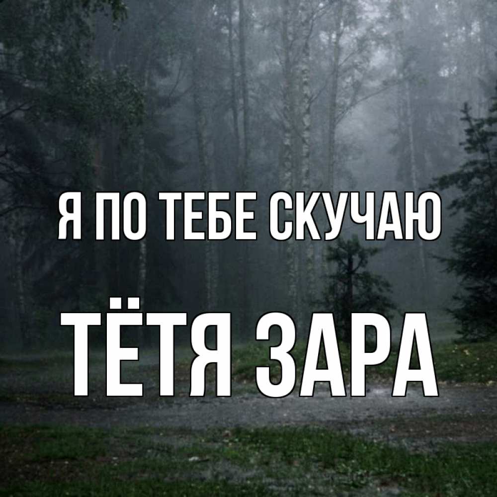 Открытка на каждый день с именем, Тётя-Зара Я по тебе скучаю одна и плохо мне Прикольная открытка с пожеланием онлайн скачать бесплатно 
