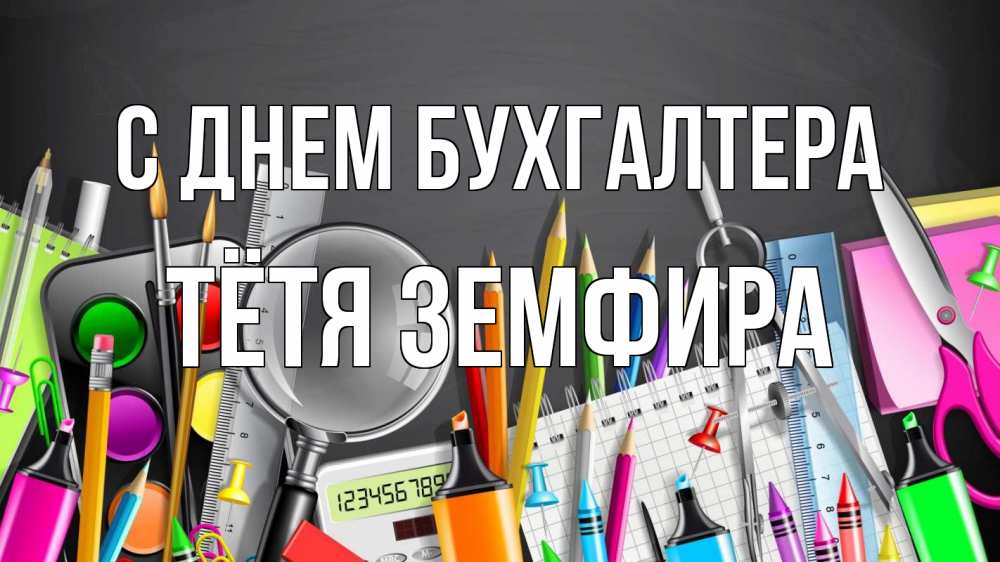 Открытка на каждый день с именем, Тётя-Земфира С днем бухгалтера с днем бухгалтера Прикольная открытка с пожеланием онлайн скачать бесплатно 