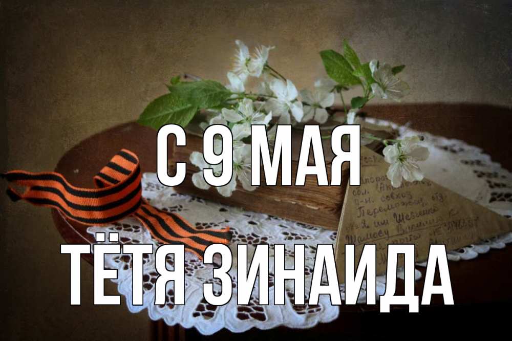 Открытка на каждый день с именем, Тётя-Зинаида С 9 мая 9 мая Прикольная открытка с пожеланием онлайн скачать бесплатно 