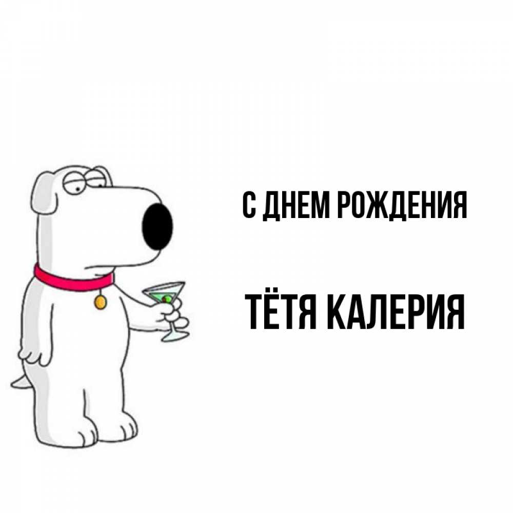Открытка на каждый день с именем, Тётя-Калерия С днем рождения песик с оливками Прикольная открытка с пожеланием онлайн скачать бесплатно 
