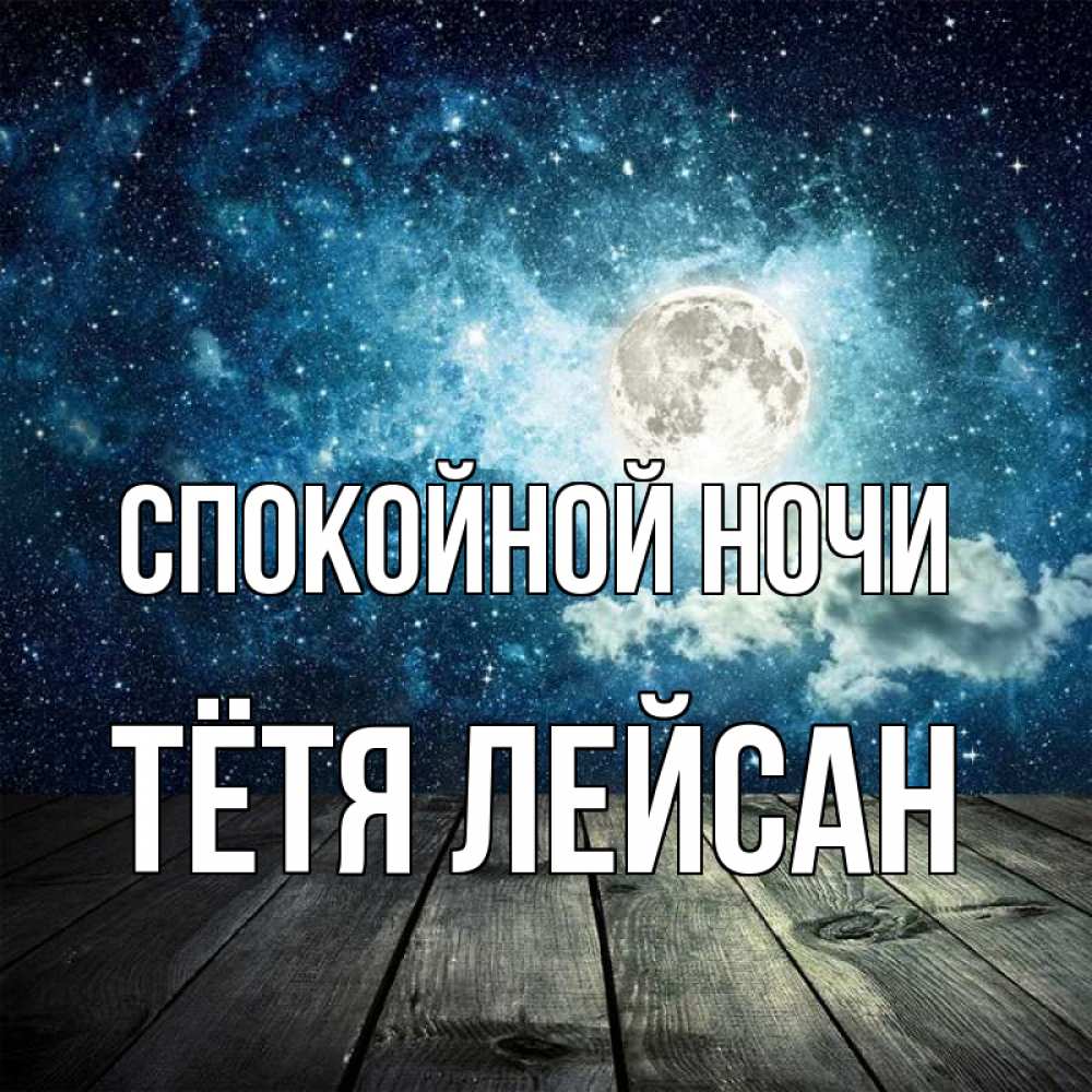 Открытка на каждый день с именем, Тётя-Лейсан Спокойной ночи луна Прикольная открытка с пожеланием онлайн скачать бесплатно 