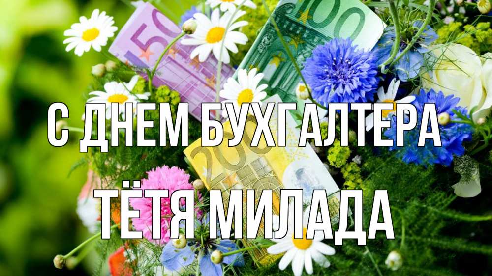 Открытка на каждый день с именем, Тётя-Милада С днем бухгалтера с днем бухгалтера Прикольная открытка с пожеланием онлайн скачать бесплатно 