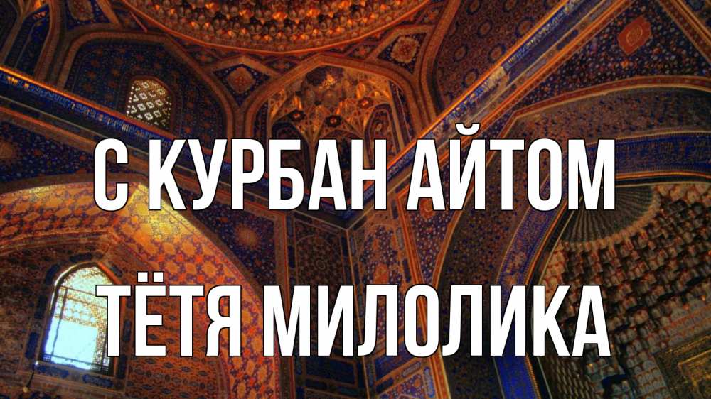 Открытка на каждый день с именем, Тётя-Милолика С курбан айтом мечеть Прикольная открытка с пожеланием онлайн скачать бесплатно 