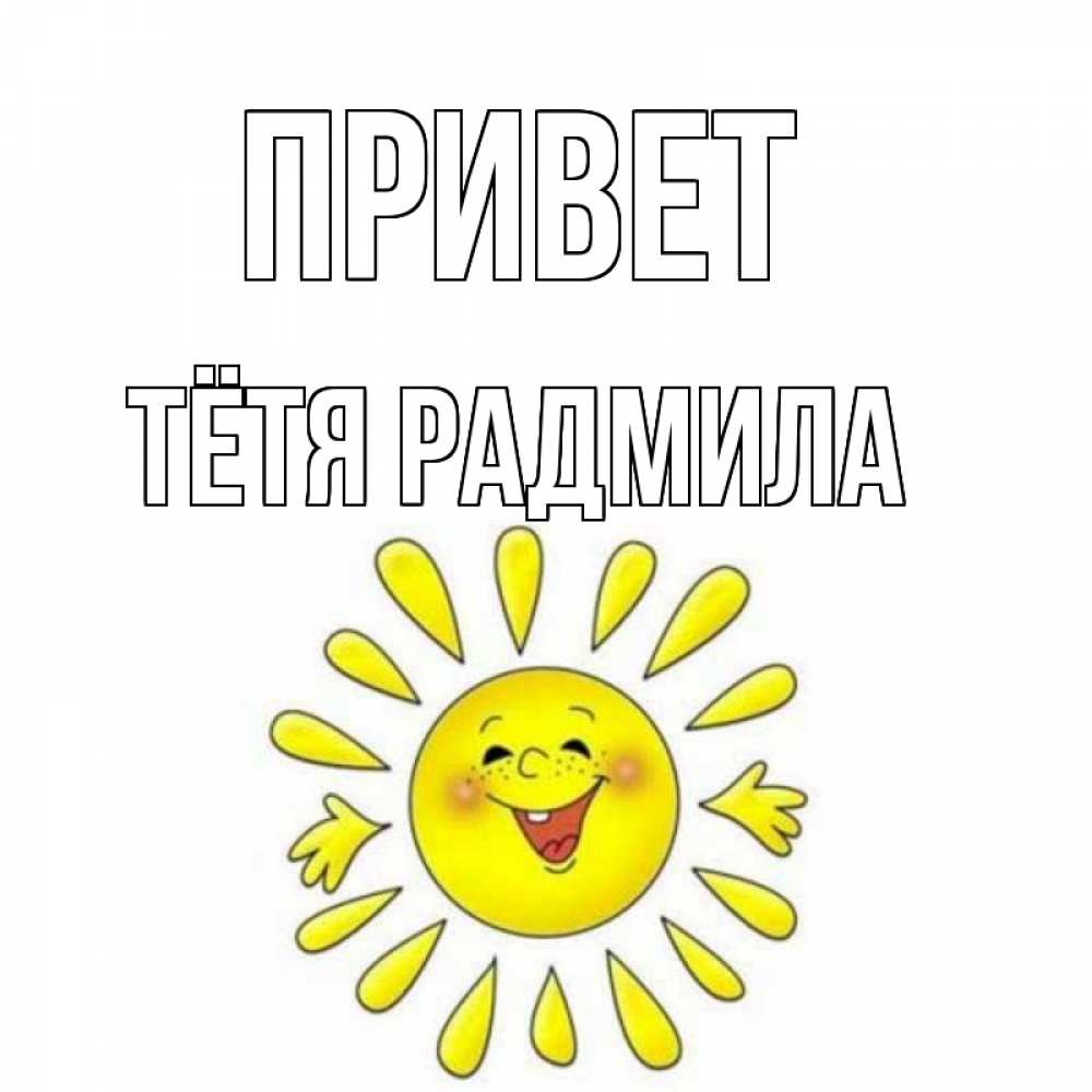 Открытка на каждый день с именем, Тётя-Радмила Привет солнце Прикольная открытка с пожеланием онлайн скачать бесплатно 