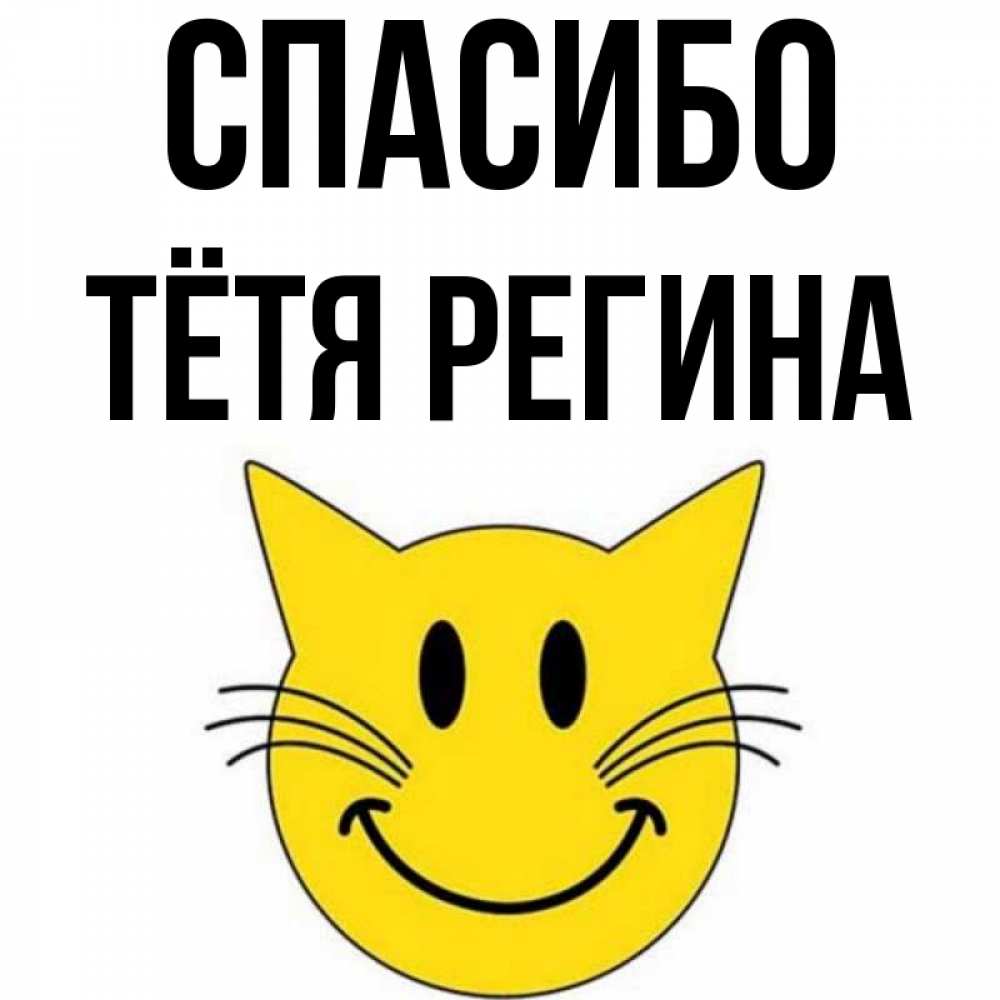 Открытка на каждый день с именем, Тётя-Регина Спасибо улыбающийся смайл кот Прикольная открытка с пожеланием онлайн скачать бесплатно 