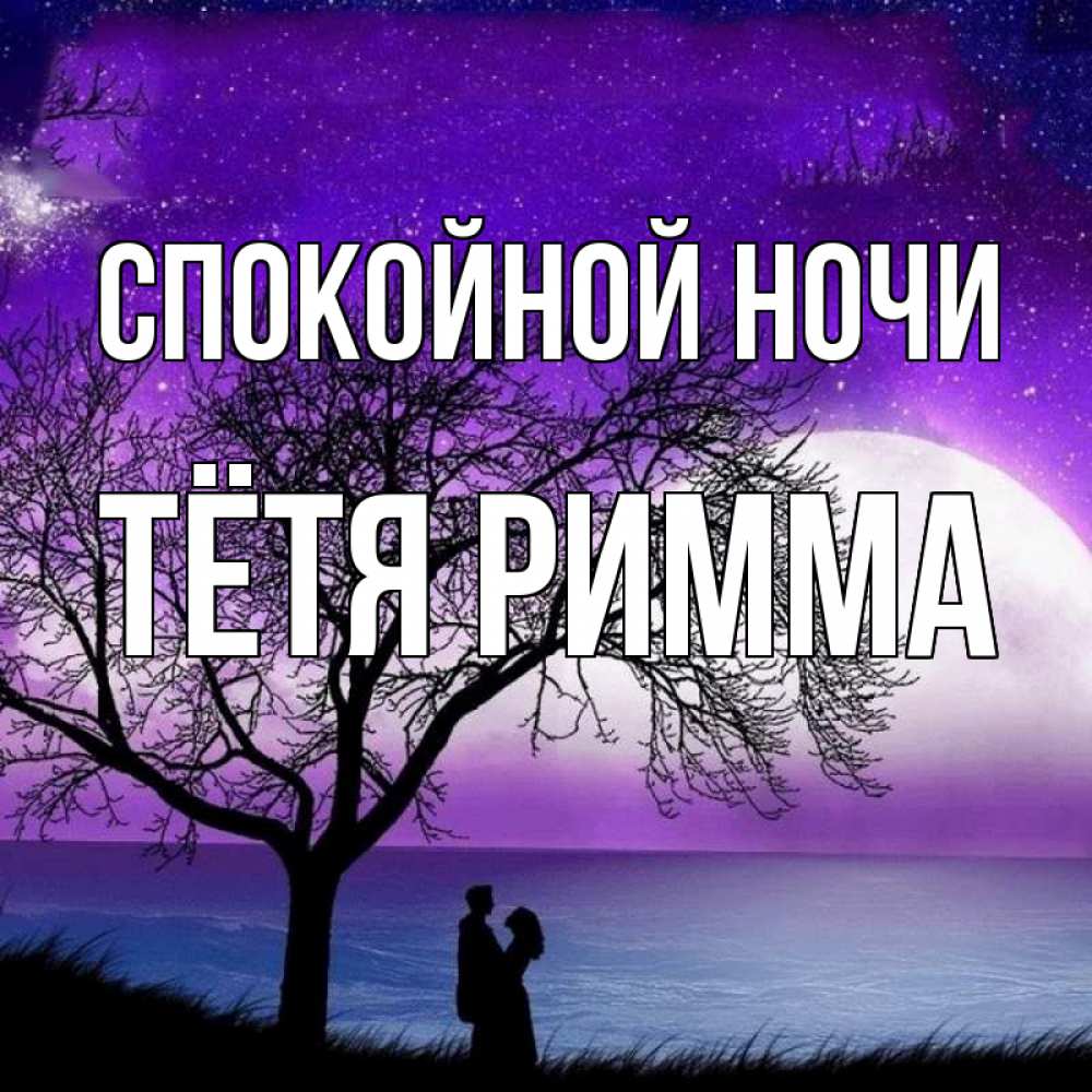 Открытка на каждый день с именем, Тётя-Римма Спокойной ночи огромная луна и парочка Прикольная открытка с пожеланием онлайн скачать бесплатно 