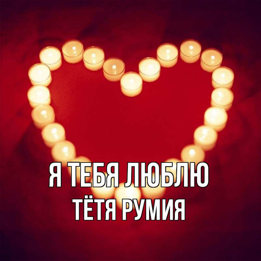 Открытка на каждый день с именем, Тётя-Румия Я тебя люблю красота на красном фоне Прикольная открытка с пожеланием онлайн скачать бесплатно 
