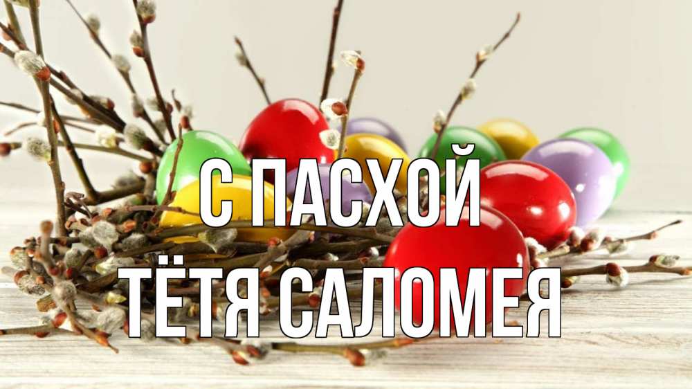 Открытка на каждый день с именем, Тётя-Саломея С пасхой пасха Прикольная открытка с пожеланием онлайн скачать бесплатно 